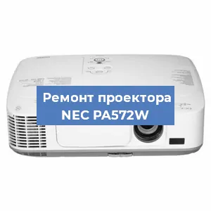 Ремонт проектора NEC PA572W в Красноярске